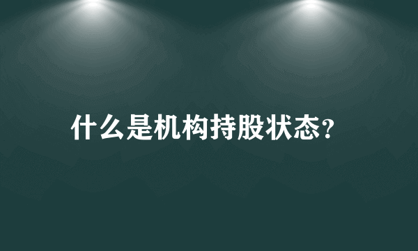 什么是机构持股状态？