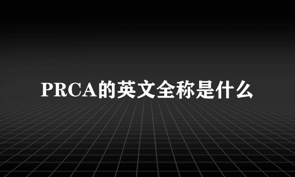 PRCA的英文全称是什么