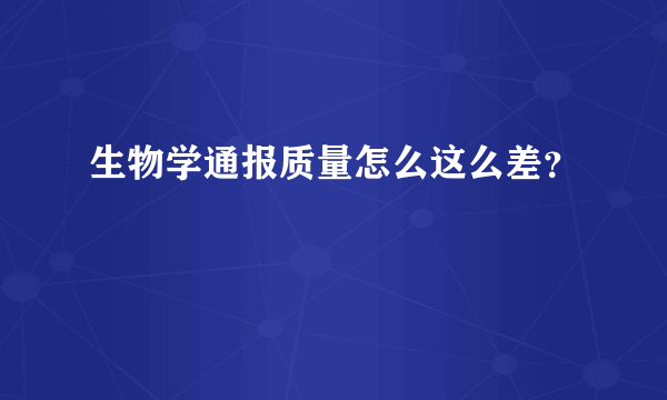 生物学通报质量怎么这么差？