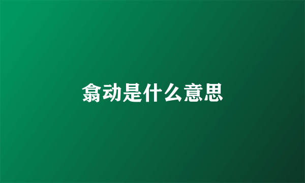 翕动是什么意思