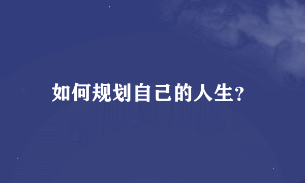 如何规划自己的人生？