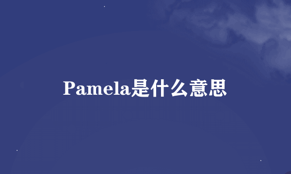 Pamela是什么意思