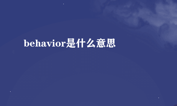 behavior是什么意思