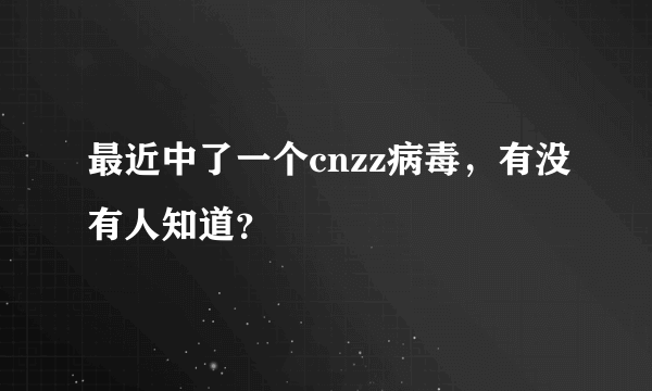 最近中了一个cnzz病毒，有没有人知道？