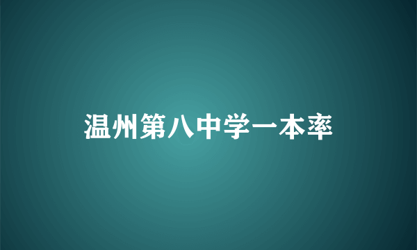 温州第八中学一本率