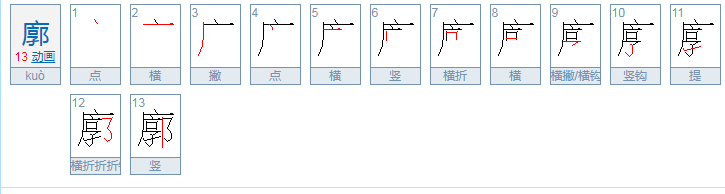 廓怎么读？