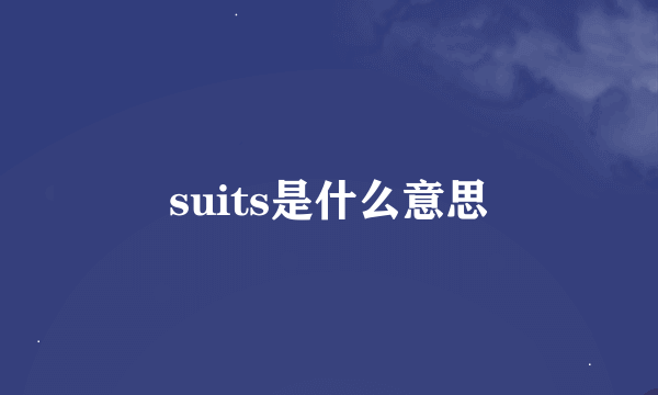 suits是什么意思