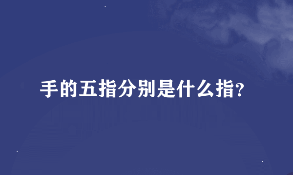 手的五指分别是什么指？