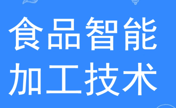 食品智能加工技术专业学什么?