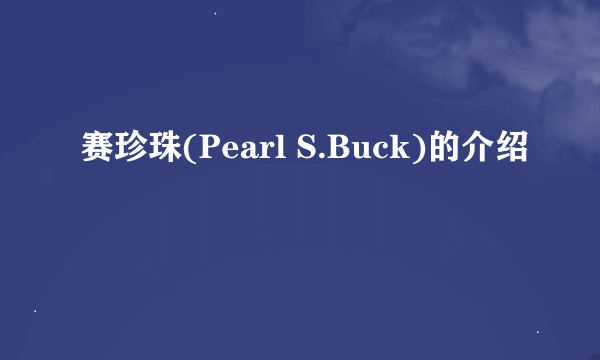 赛珍珠(Pearl S.Buck)的介绍