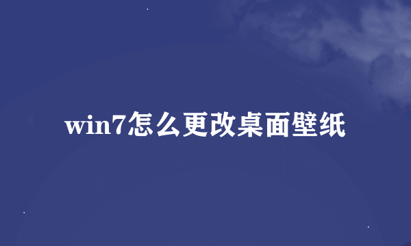 win7怎么更改桌面壁纸