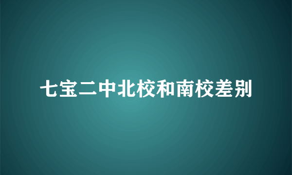 七宝二中北校和南校差别