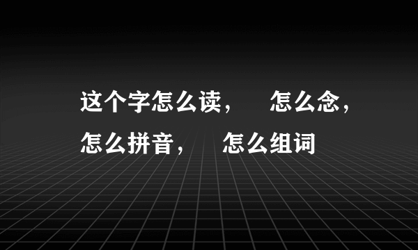 厵这个字怎么读，厵怎么念，厵怎么拼音，厵怎么组词