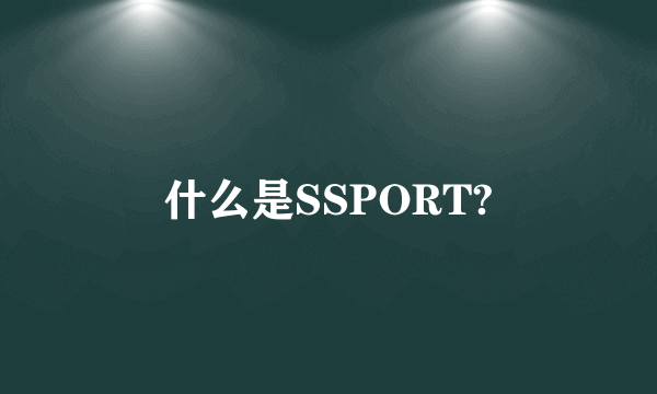 什么是SSPORT?