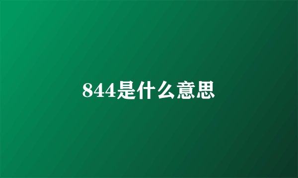 844是什么意思