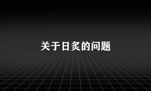 关于日炙的问题