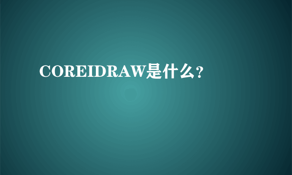 COREIDRAW是什么？