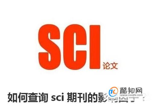 如何查询sci文章的影响因子？