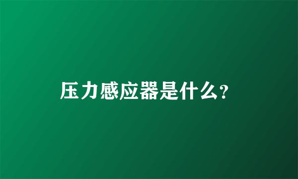 压力感应器是什么？