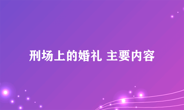 刑场上的婚礼 主要内容