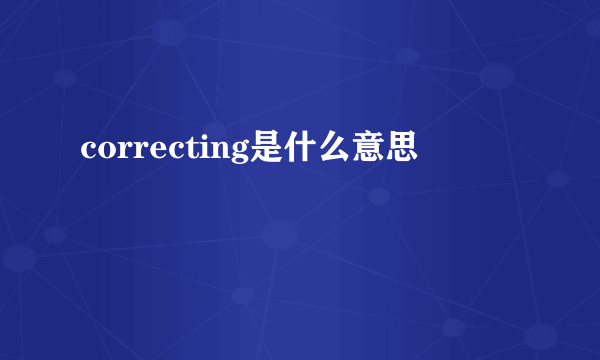 correcting是什么意思