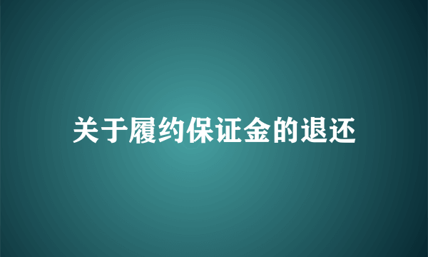 关于履约保证金的退还