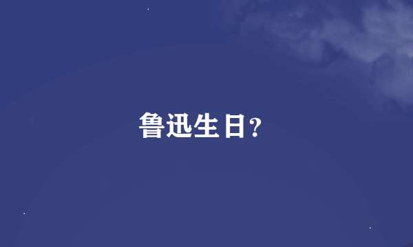 鲁迅生日？