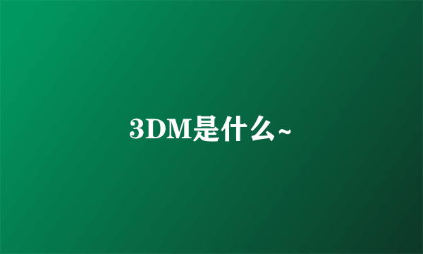 3DM是什么~