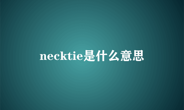 necktie是什么意思