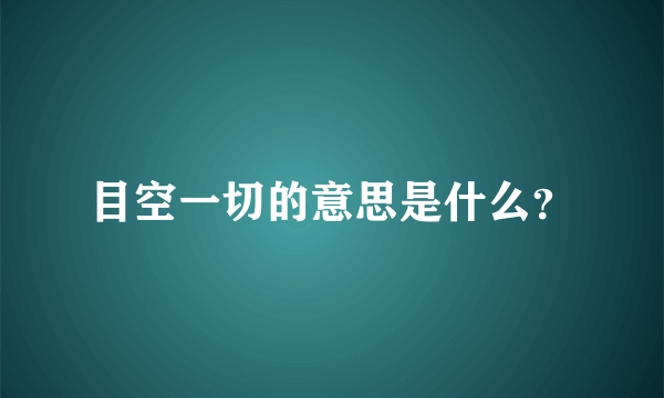 目空一切的意思是什么？