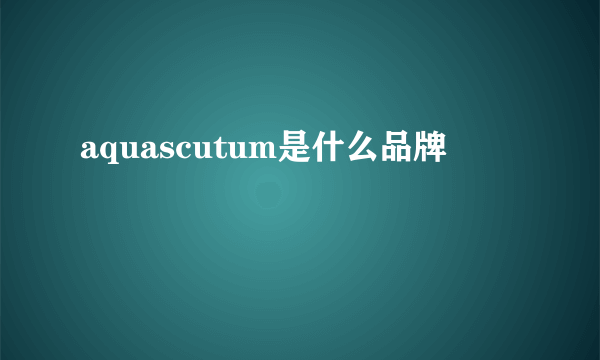 aquascutum是什么品牌