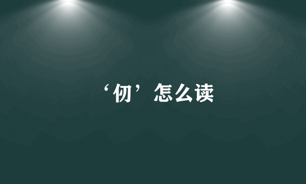 ‘仞’怎么读