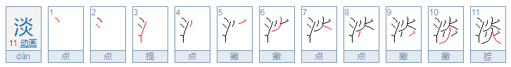 淡的拼音是什么.