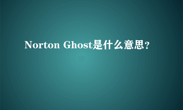 Norton Ghost是什么意思？