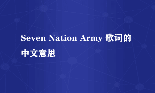 Seven Nation Army 歌词的中文意思