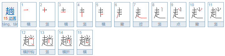 趟字怎么读