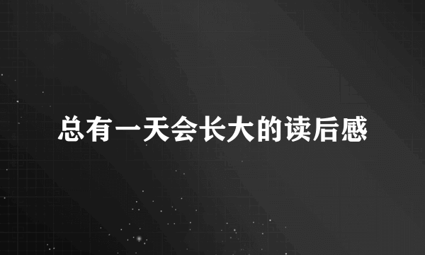 总有一天会长大的读后感