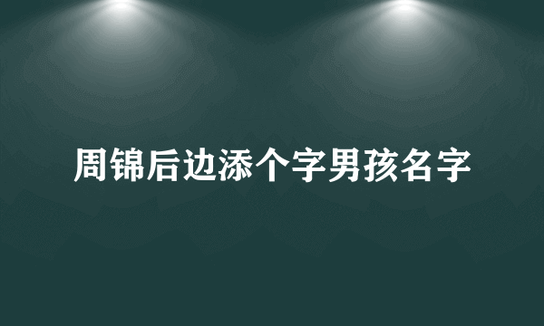 周锦后边添个字男孩名字