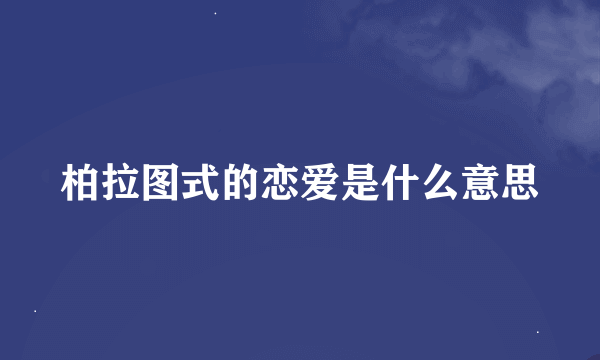 柏拉图式的恋爱是什么意思