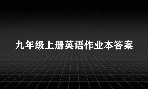 九年级上册英语作业本答案