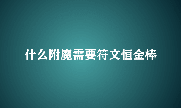 什么附魔需要符文恒金棒