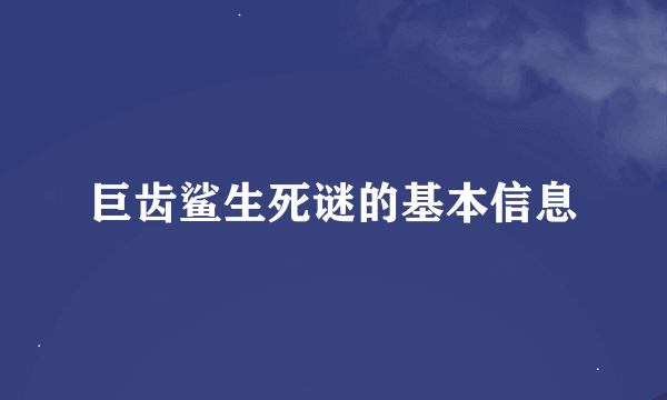 巨齿鲨生死谜的基本信息