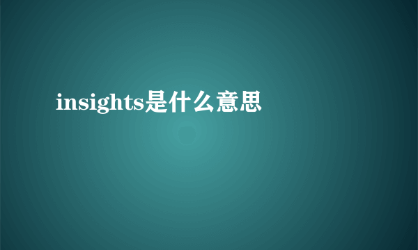 insights是什么意思