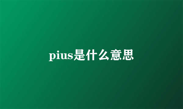 pius是什么意思