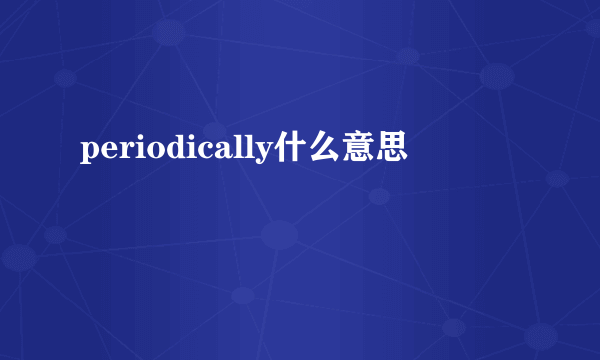 periodically什么意思