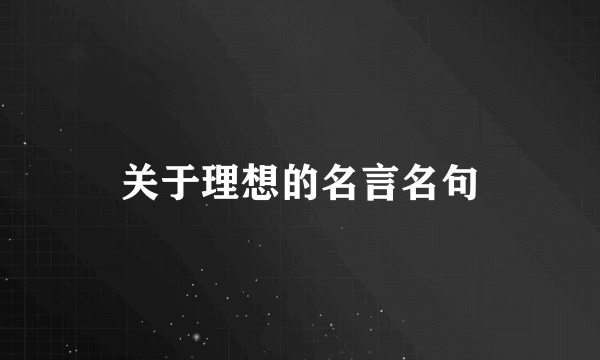 关于理想的名言名句