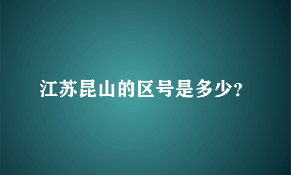 江苏昆山的区号是多少？