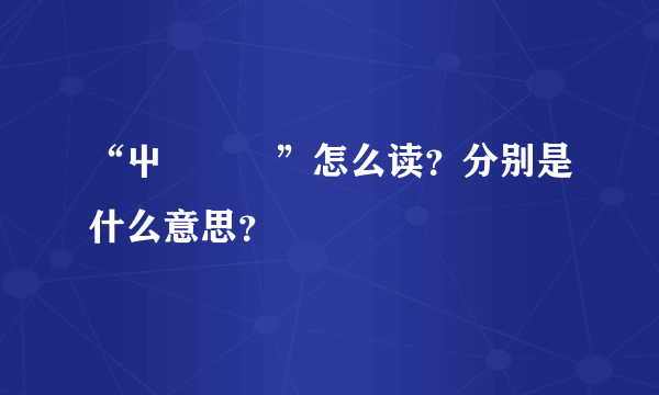 “屮艸芔茻”怎么读？分别是什么意思？