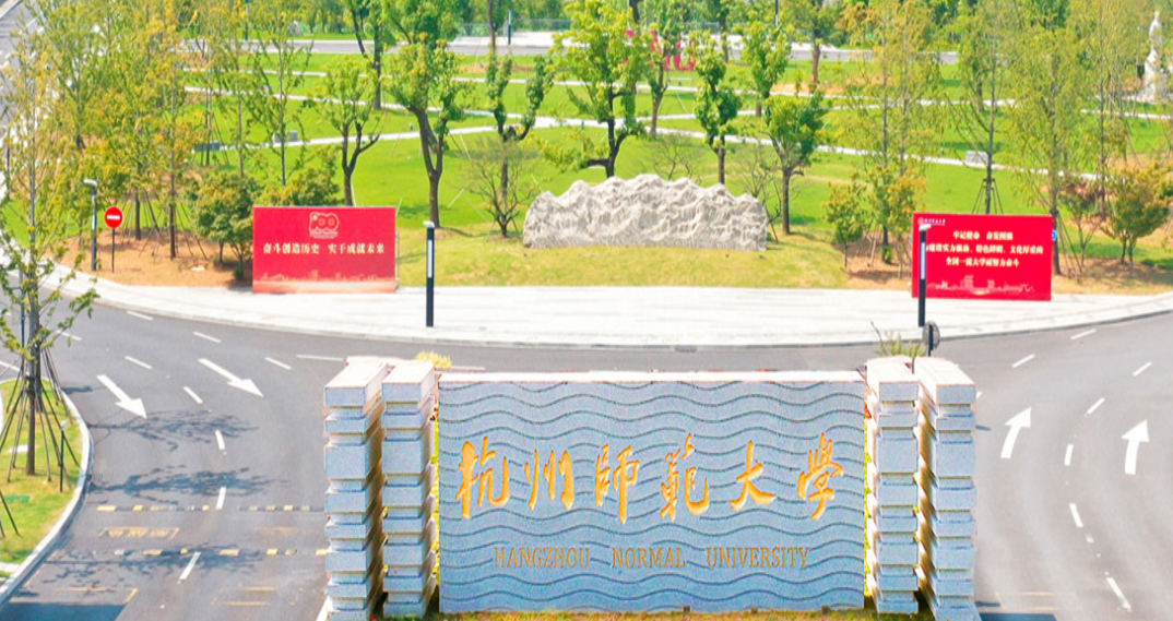 杭州师范大学仓前校区地址