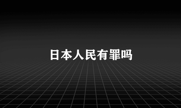 日本人民有罪吗